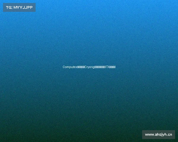 Computex先行预览,Cryorig准备两款非主流ITX机箱新品 Computex先行预览,Cryorig准备两款非主流ITX机箱新品